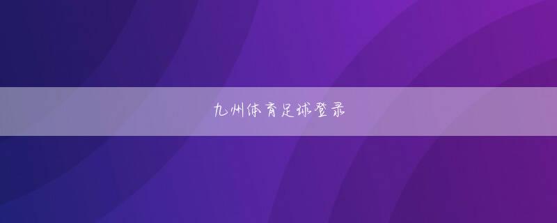 ku游娱乐备用网址网页版登录
