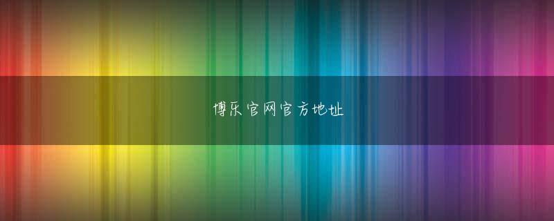 易发会员登录 みんな仲が良くてコミュニケーションとディフェンスには自信があるので、激しいタックルで必ず優勝します」つくしヤングラガーズ（福岡）■チームの特徴と抱負フォワード・バックス一体となったバランスのとれたチームです
